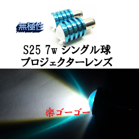 S25 7w シングル球 BA15S プロジェクター 無極性 【 1個 】 ホワイト